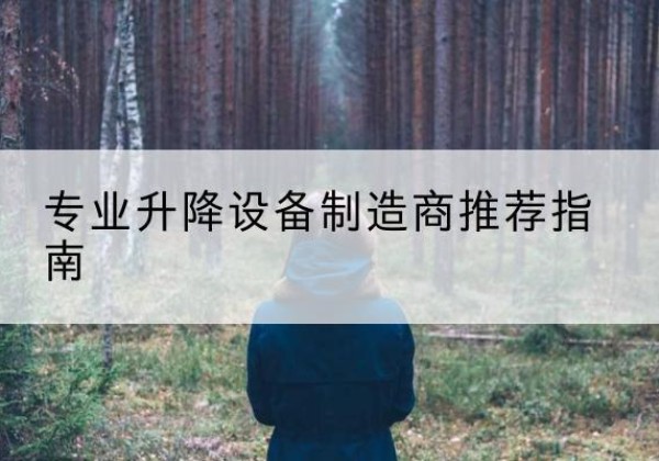 成县电动剪叉升降平台厂家-专业升降设备制造商推荐指南