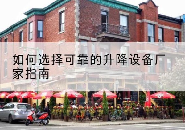 成县电动升降机厂家-如何选择可靠的升降设备厂家指南